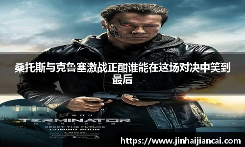 桑托斯与克鲁塞激战正酣谁能在这场对决中笑到最后