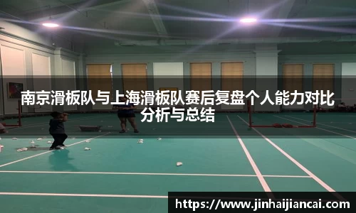 南京滑板队与上海滑板队赛后复盘个人能力对比分析与总结