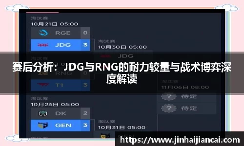 赛后分析：JDG与RNG的耐力较量与战术博弈深度解读