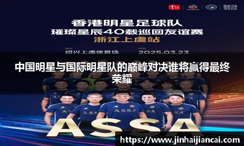 中国明星与国际明星队的巅峰对决谁将赢得最终荣耀