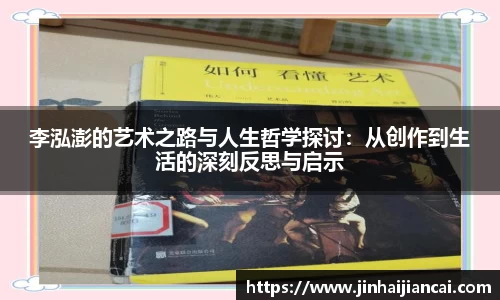 李泓澎的艺术之路与人生哲学探讨：从创作到生活的深刻反思与启示