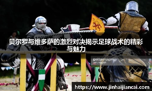 贝尔罗与维多萨的激烈对决揭示足球战术的精彩与魅力
