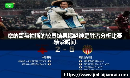 摩纳哥与梅斯的较量结果揭晓谁是胜者分析比赛精彩瞬间