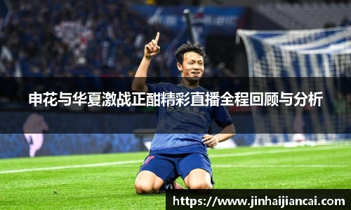 申花与华夏激战正酣精彩直播全程回顾与分析